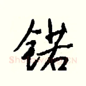 锘