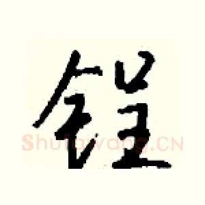 锃