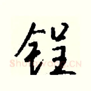 锃