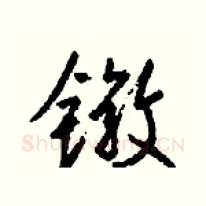 镦