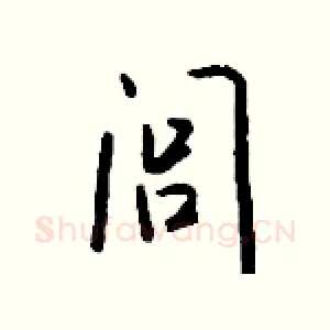 闾