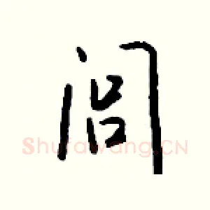 闾