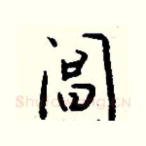 阊