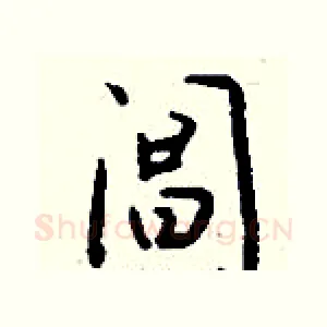 阊