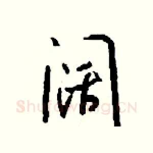 阔