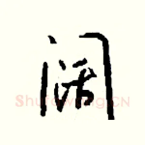 阔