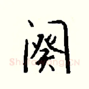阕