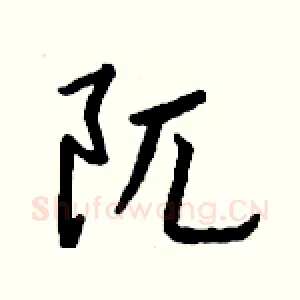 阢