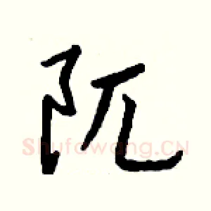 阢