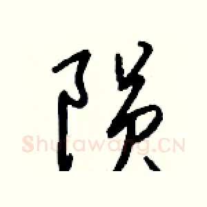 陨