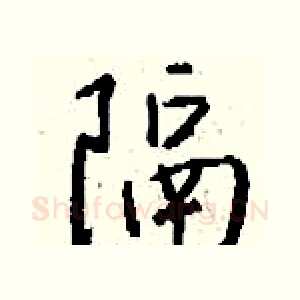 隔
