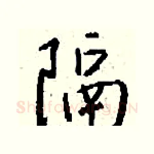隔