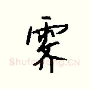 霁