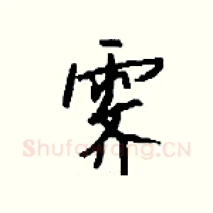 霁