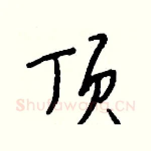 顶
