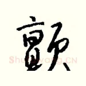 颤