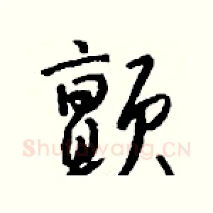 颤