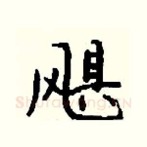 飓