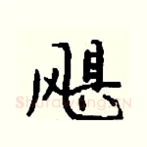 飓