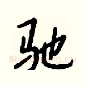 驰