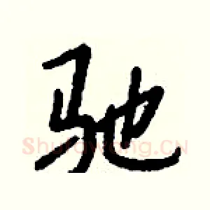 驰