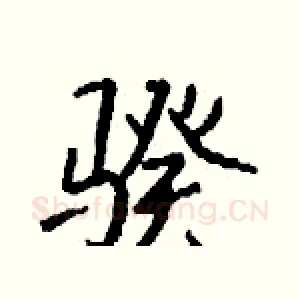 骙