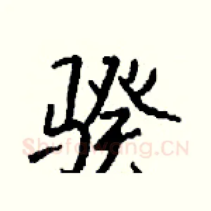 骙