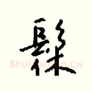 髹