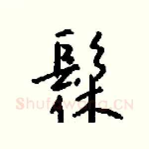 髹