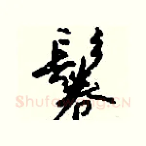 鬈