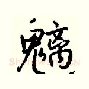 魑