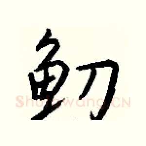 鱽