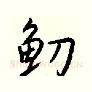 鱽
