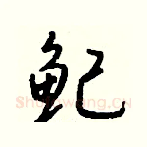 鱾