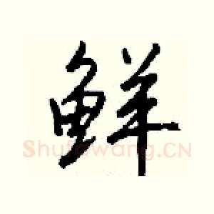 鲜