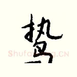 鸷