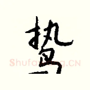 鸷