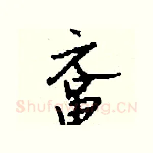 鼋
