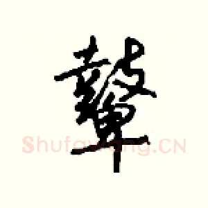 鼙
