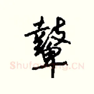 鼙