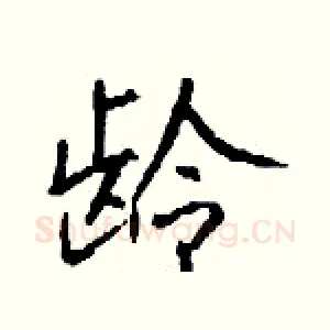 龄