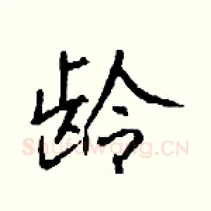 龄