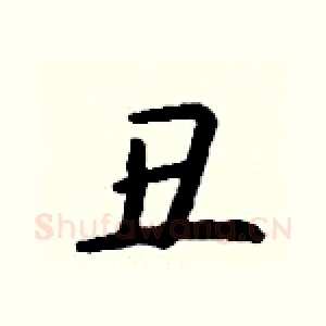 丑