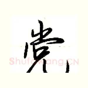 党