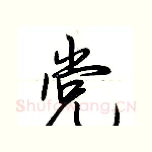 党