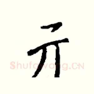 亓