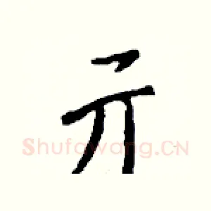 亓