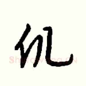 仉