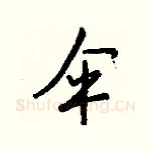 伞