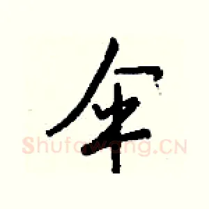 伞